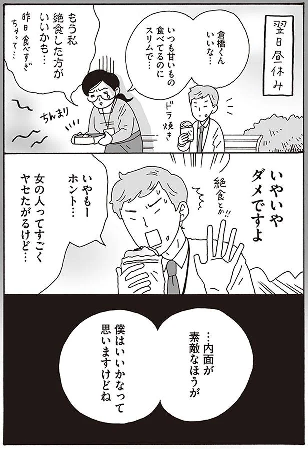 …内面が素敵なほうが　僕はいいかなって思いますけどね