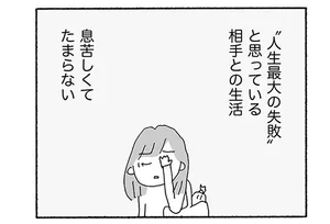 「人生最大の失敗」でも続けなきゃいけない結婚生活。「いつか離婚したい！」ベストタイミングはいつ？／人生最大の失敗（3）