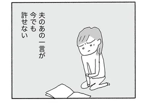 実母の葬式のあと 「あー疲れた」夫のトンデモ発言が許せない！／人生最大の失敗（5）