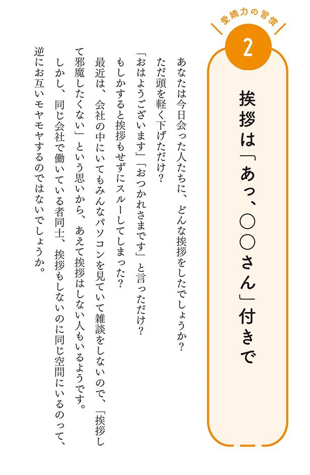 挨拶は「あっ、〇〇さん」付きで