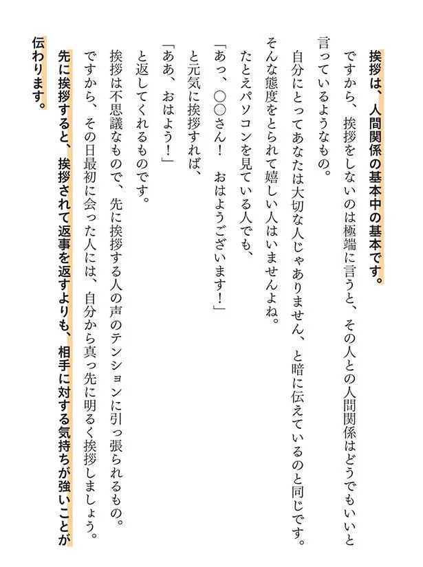 挨拶は、人間関係の基本中の基本です。