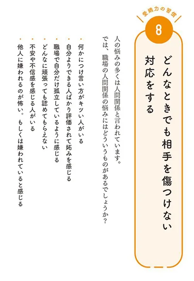 どんなときでも相手を傷つけない対応をする