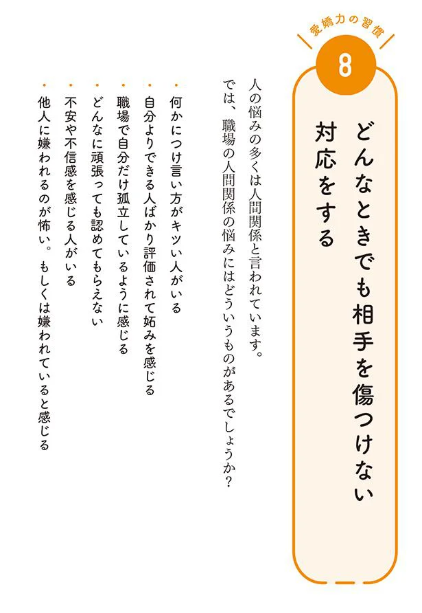 どんなときでも相手を傷つけない対応をする