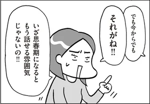 「反抗期で話せる雰囲気じゃないのに」親から子への性教育って必要なのかな／おうち性教育はじめます 思春期と家族編（2）