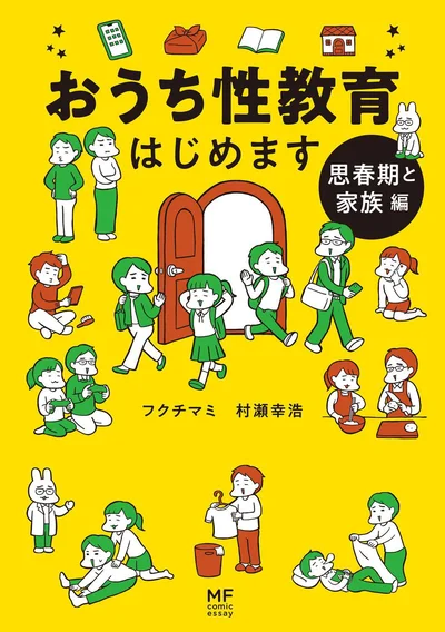 『おうち性教育はじめます 思春期と家族編』