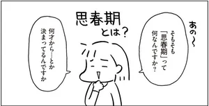 そうだったのか！思春期を迎えた子どもと親がうまくいかなくなる理由／おうち性教育はじめます 思春期と家族編（4）