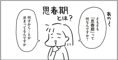 そもそも「思春期」って何なんですか？