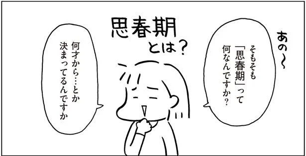 そもそも「思春期」って何なんですか？