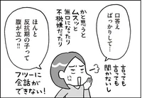 まともな会話ができず毎日親子でイライラ！それって本当に反抗期なのかな／おうち性教育はじめます 思春期と家族編（9）