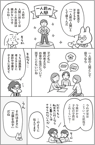 「一人前の人間」として扱うんだ