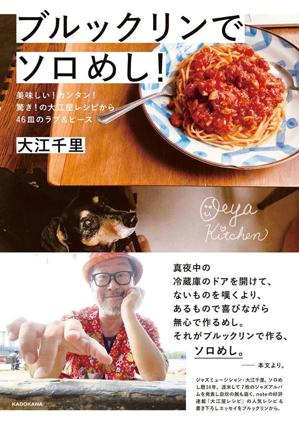 『ブルックリンでソロめし! 美味しい!カンタン!驚き!の大江屋レシピから46皿のラブ＆ピース』