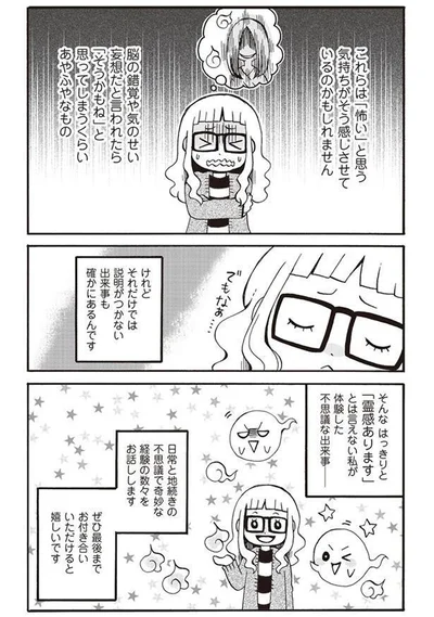 説明がつかない出来事も確かにあるんです