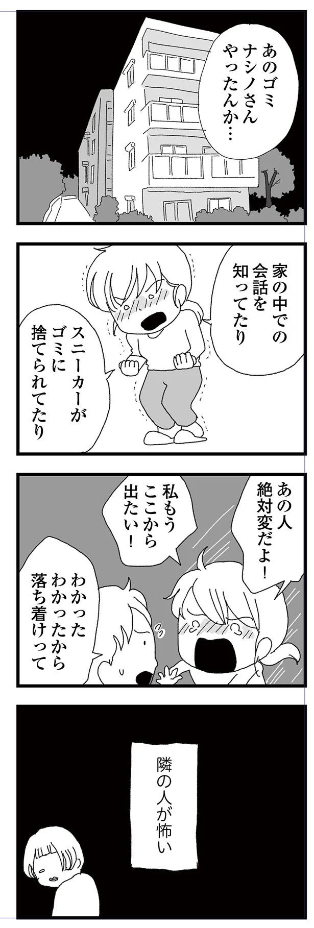 隣の人が怖い