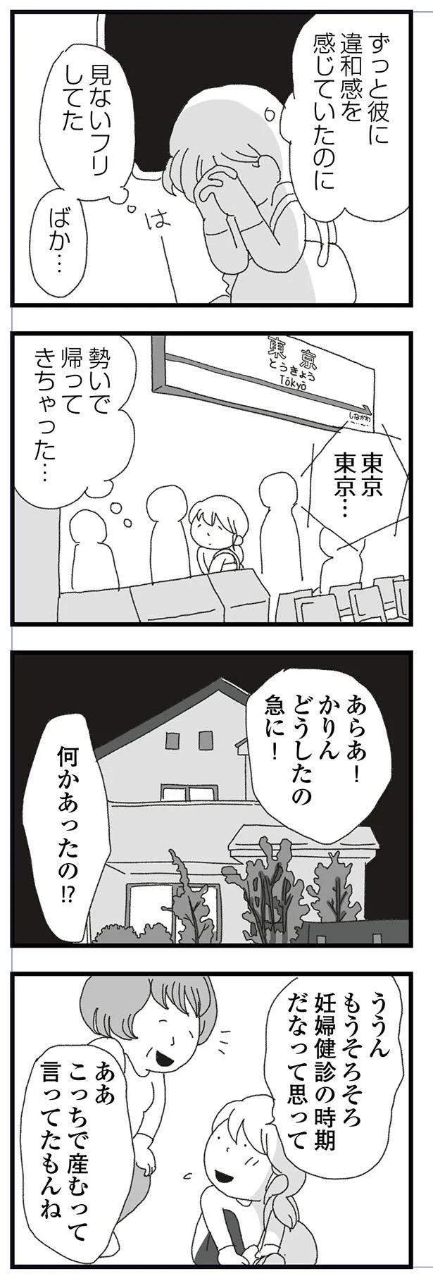 見ないフリしてた…