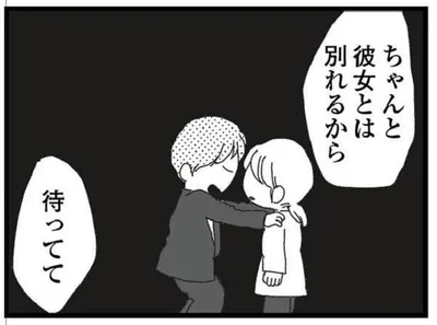 彼女とは別れるからって…