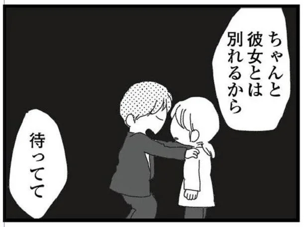 彼女とは別れるからって…