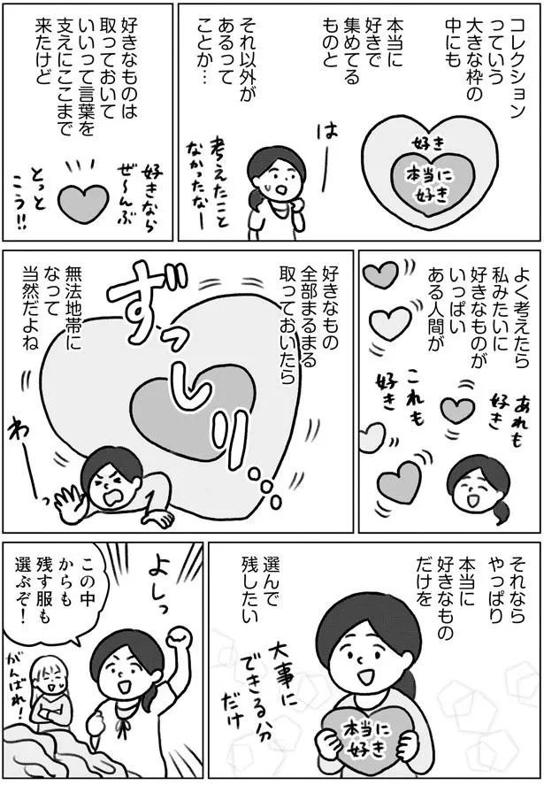 本当に好きなものだけを選んで残したい