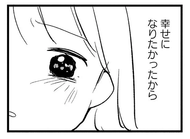 幸せになりたかったから
