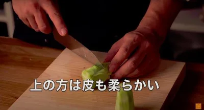 上の方は皮も柔らかくて食べられるので、下の方だけ剥く