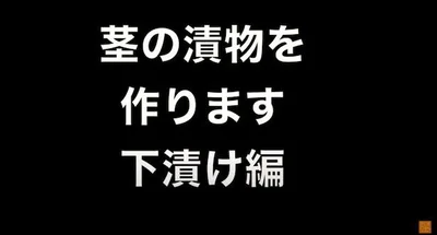 下漬け