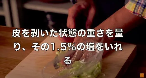 茎の重さの1.5%の塩を入れる