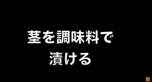 調味料で漬ける