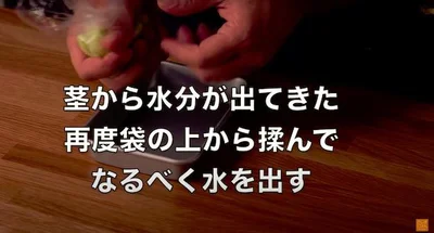 15分ほどたつと、かなりくたっとしてきて水分が出ているので、袋の上からぎゅっぎゅっぎゅっと揉んで、最後のもう一絞り