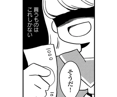 買うものはこれしかない
