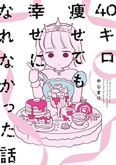 『40キロ痩せても幸せになれなかった話』