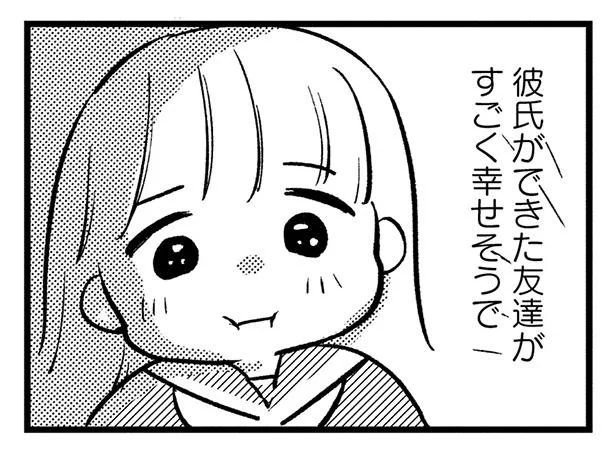 彼氏ができた友達がすごく幸せそうで
