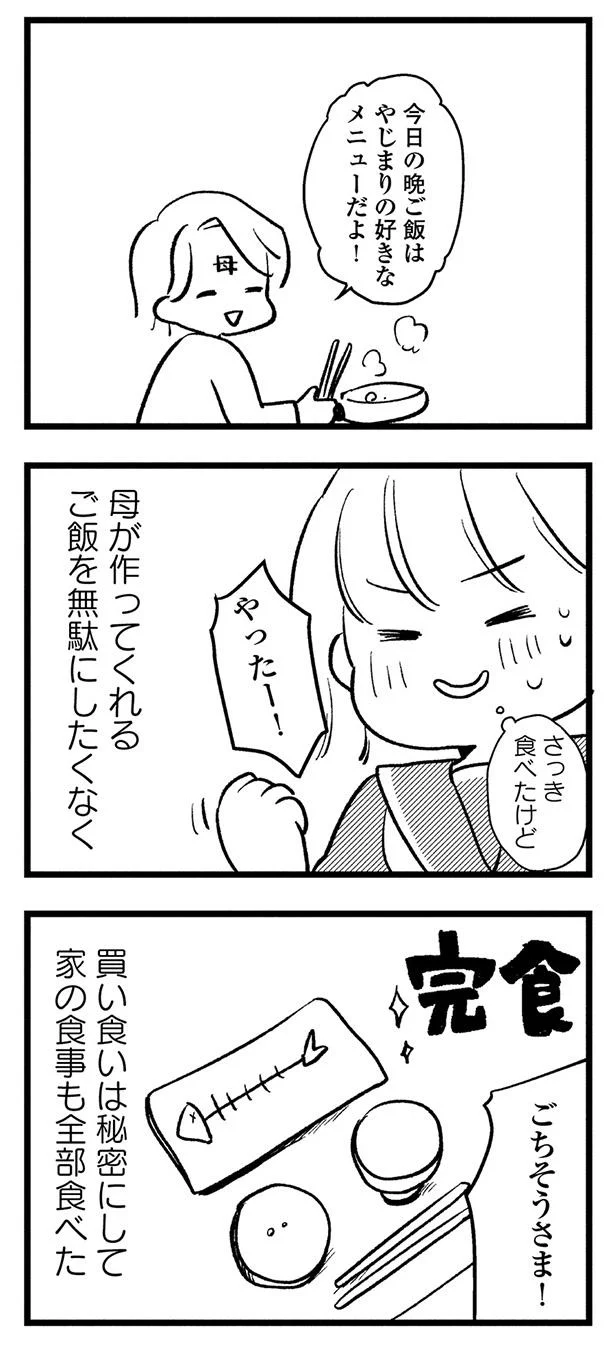 買い食いは秘密にして家の食事も全部食べた