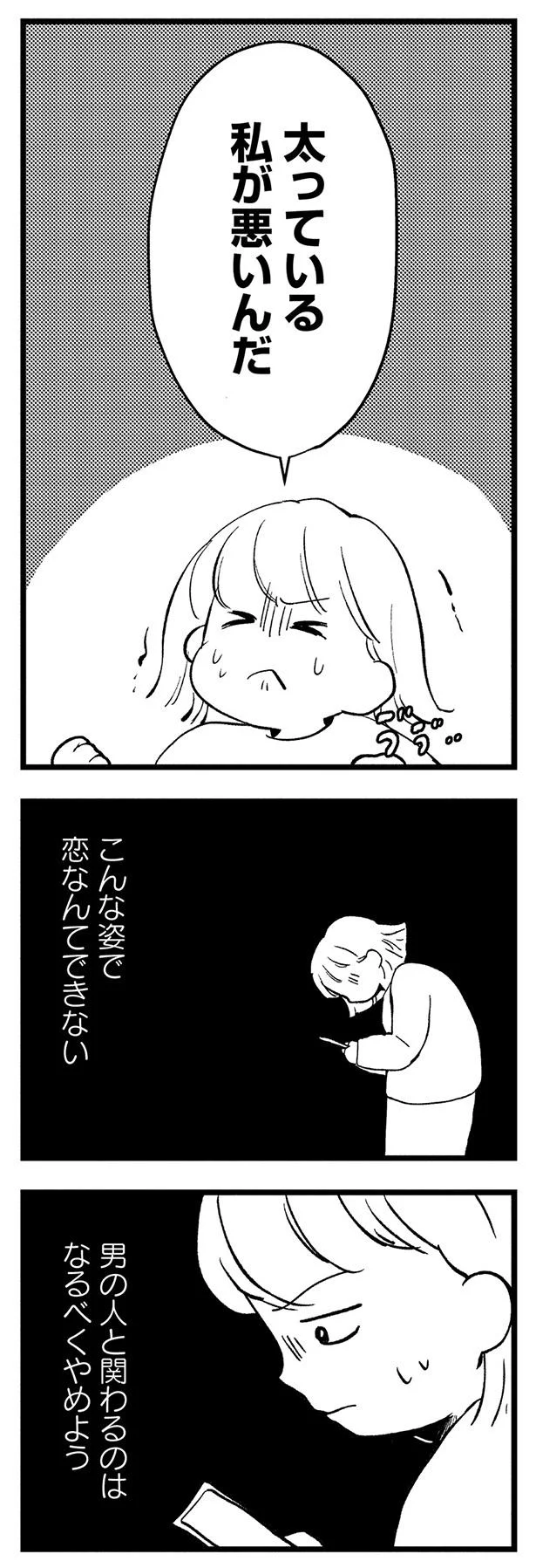 こんな姿で恋なんてできない