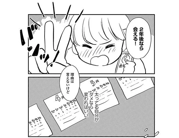2年後なら会える!