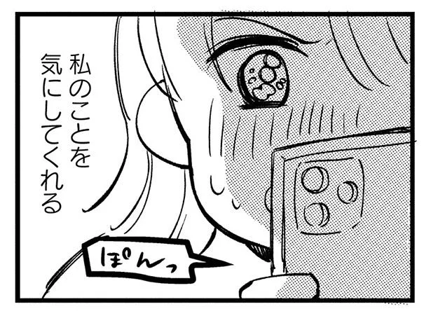 私のことを気にしてくれる