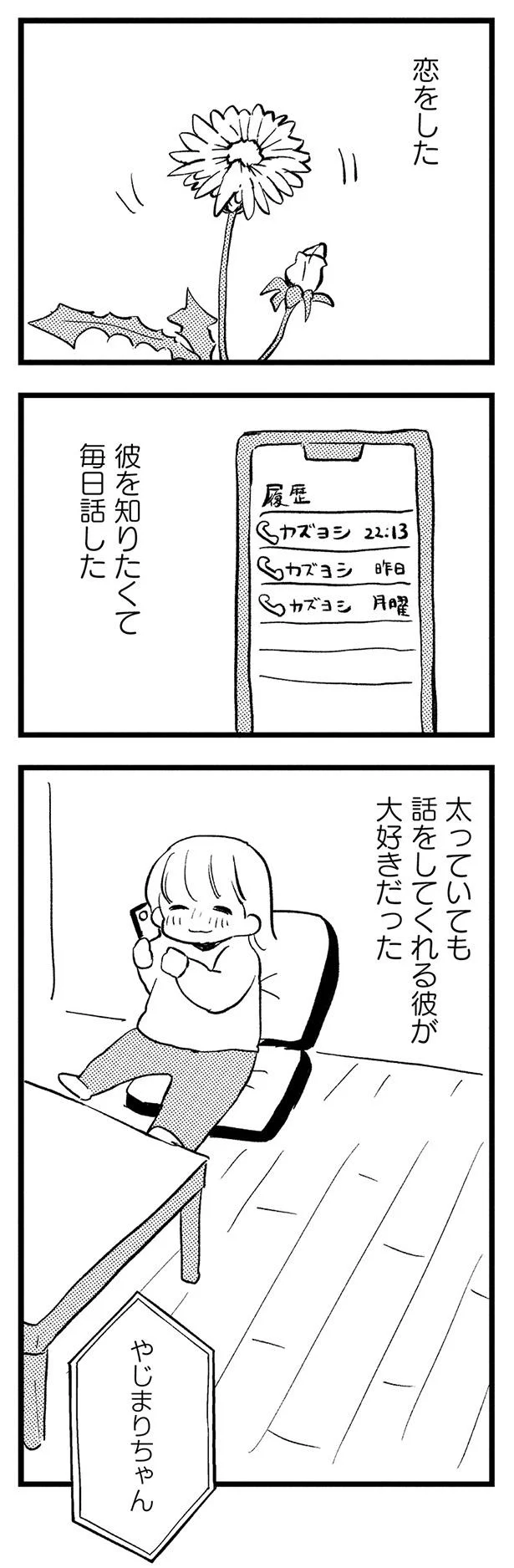 太っていても話をしてくれる彼が大好きだった
