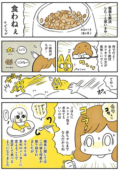 偏食も解決した…と思いきや