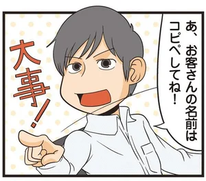 「お客さんの名前はコピペで！」礼儀より効率重視のエンジニアが解せないこと／新理系の人々3（5）