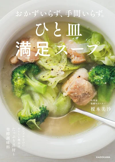 ごくごくシンプルな材料で、時間も手間もかけずに最高のスープを『おかずいらず、手間いらず。　ひと皿満足スープ』