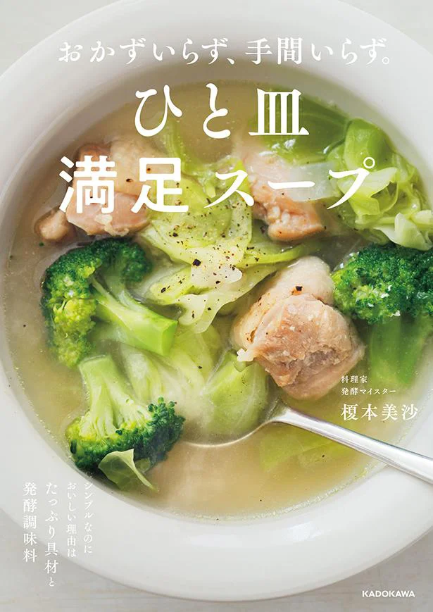 ごくごくシンプルな材料で、時間も手間もかけずに最高のスープを『おかずいらず、手間いらず。　ひと皿満足スープ』