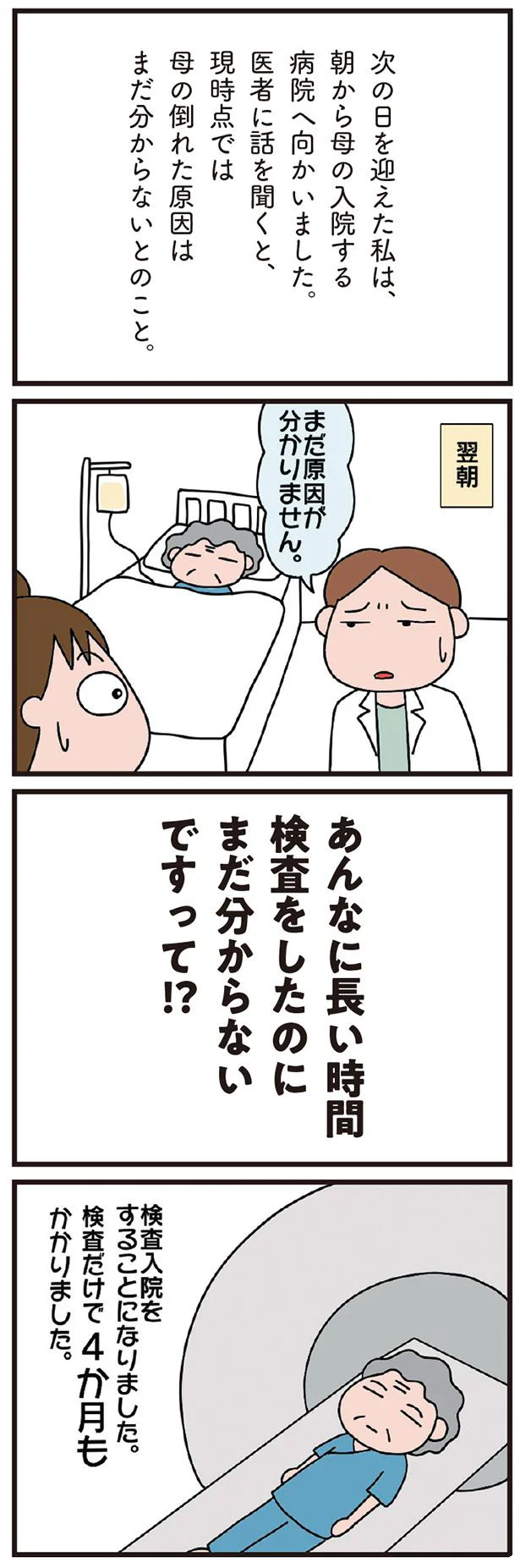 あんなに長い検査をしたのに！？