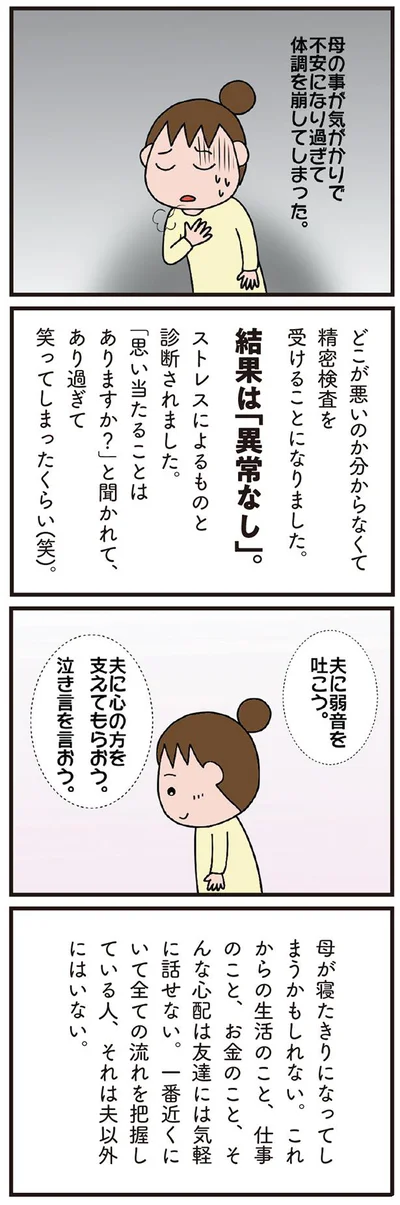 夫に弱音を吐こう