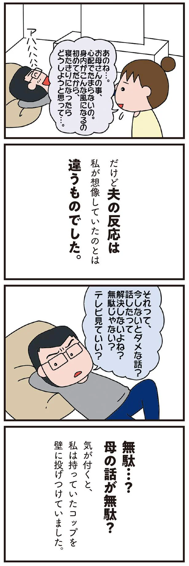 母の話が無駄？