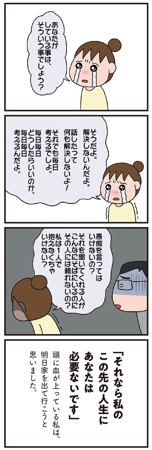 私のこの先の人生にあなたは必要ないです