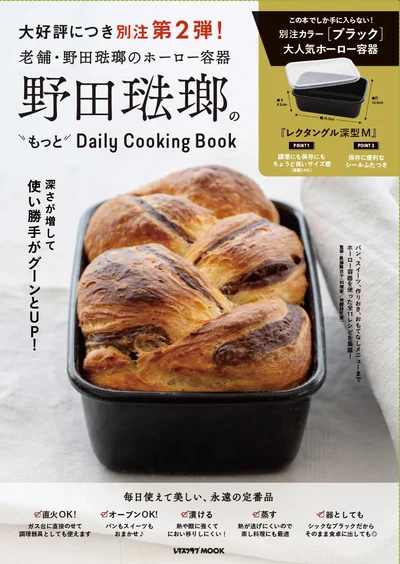 野田琺瑯もっとDailyCookingBook