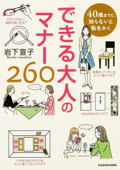 いざというときに迷わない「大人」の基本満載のマナーブック『40歳までに知らないと恥をかく　できる大人のマナー260』