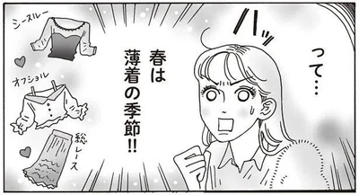 春は薄着の季節！！
