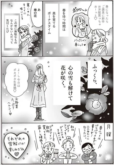 春を待つ時間は　美を育てるボーナスタイム