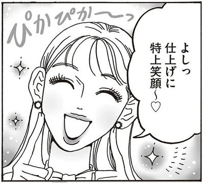 仕上げに特上笑顔～
