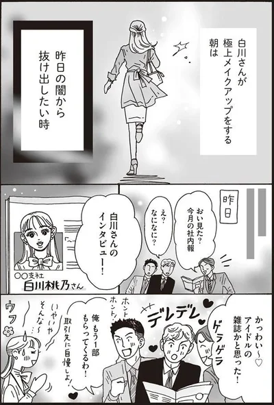 極上メイクアップをする朝は　昨日の闇から抜け出したい時