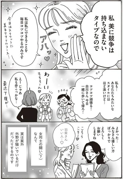 私　美に競争は持ち込まないタイプなので
